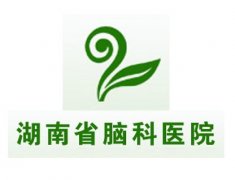 湖南省腦科醫院